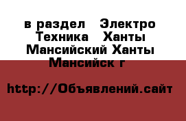  в раздел : Электро-Техника . Ханты-Мансийский,Ханты-Мансийск г.